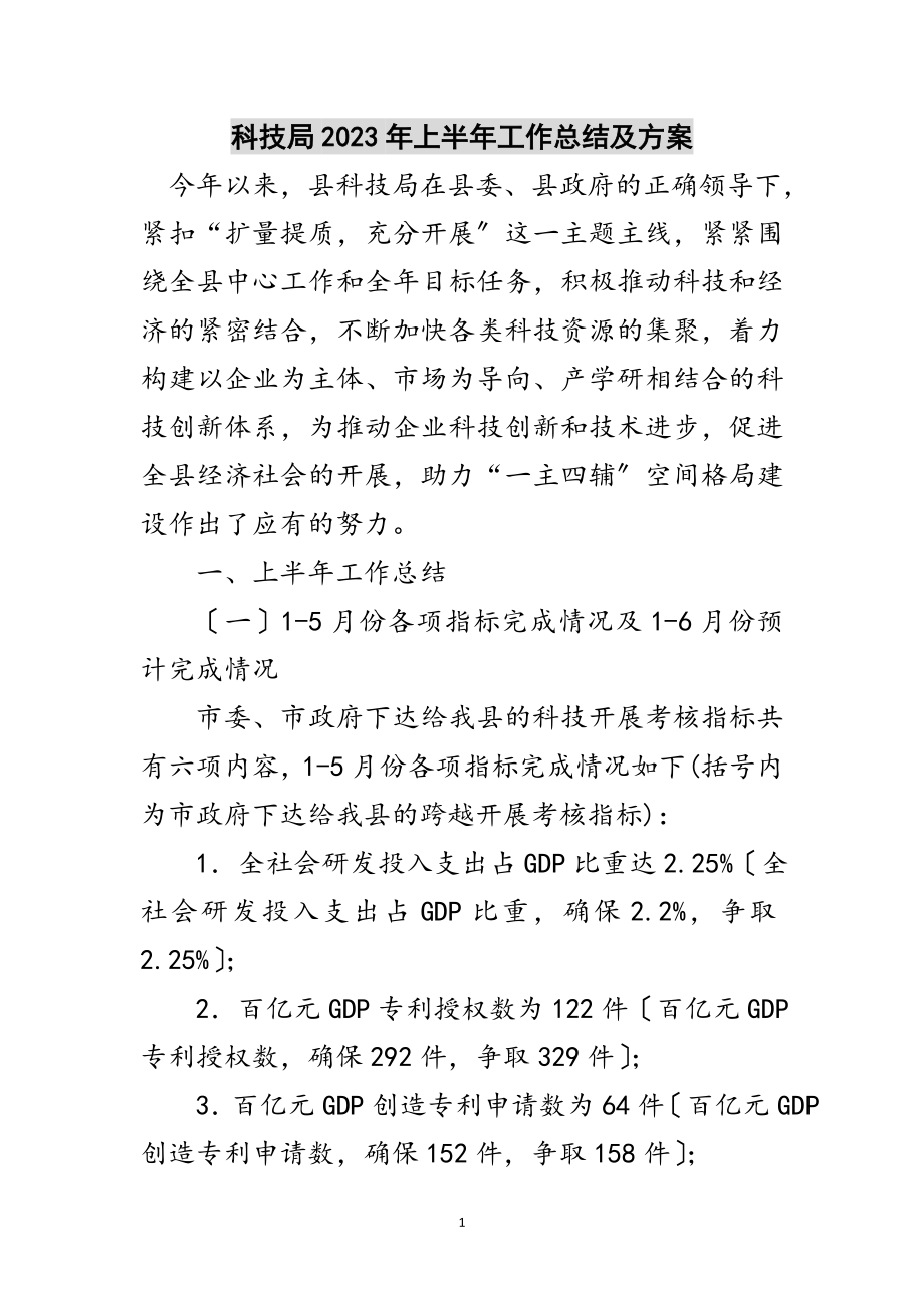 2023年科技局年上半年工作总结及计划范文.doc_第1页