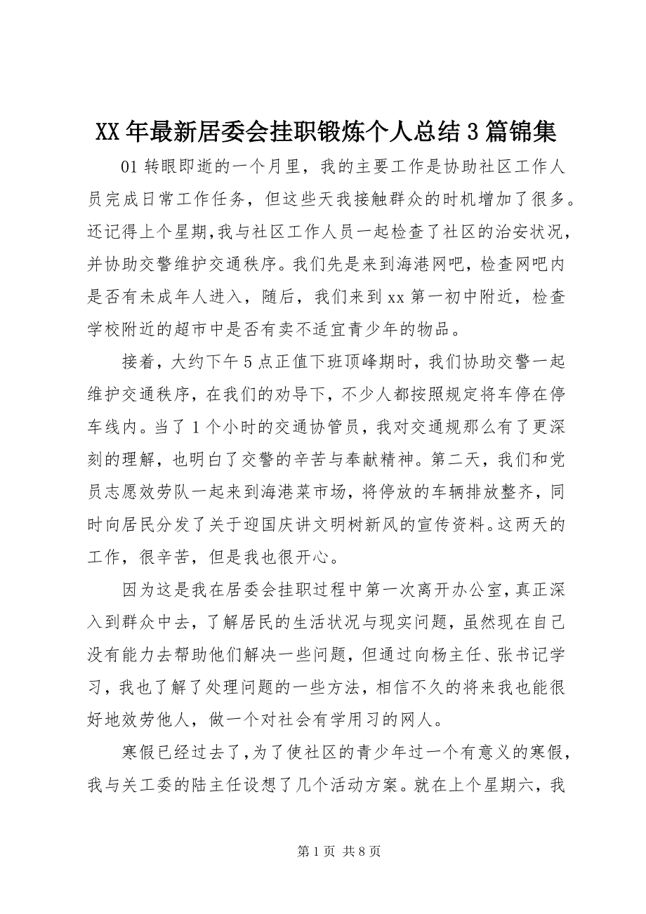 2023年居委会挂职锻炼个人总结3篇锦集.docx_第1页