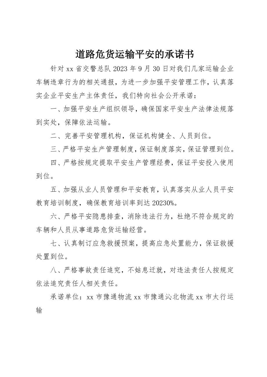 2023年道路危货运输安全的承诺书新编.docx_第1页