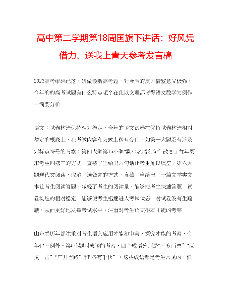 2023年高中第二学期第18周国旗下讲话好风凭借力送我上青天发言稿.docx_第1页