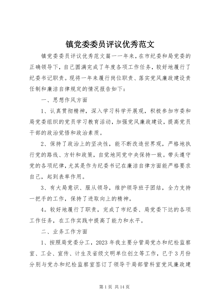 2023年镇党委委员评议优秀.docx_第1页