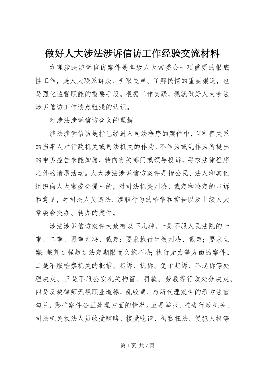 2023年做好人大涉法涉诉信访工作经验交流材料.docx_第1页