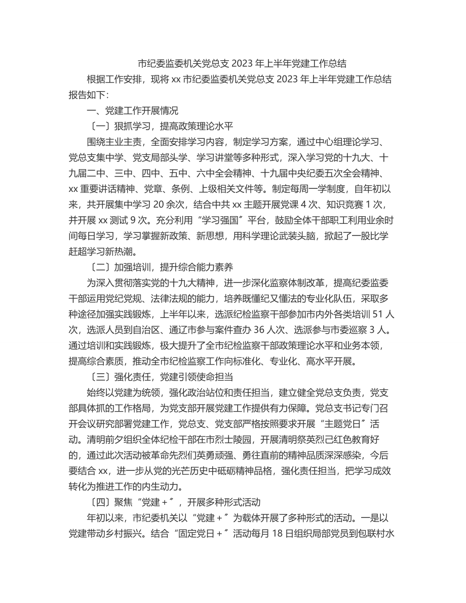 市纪委监委机关党总支上半年党建工作总结.docx_第1页