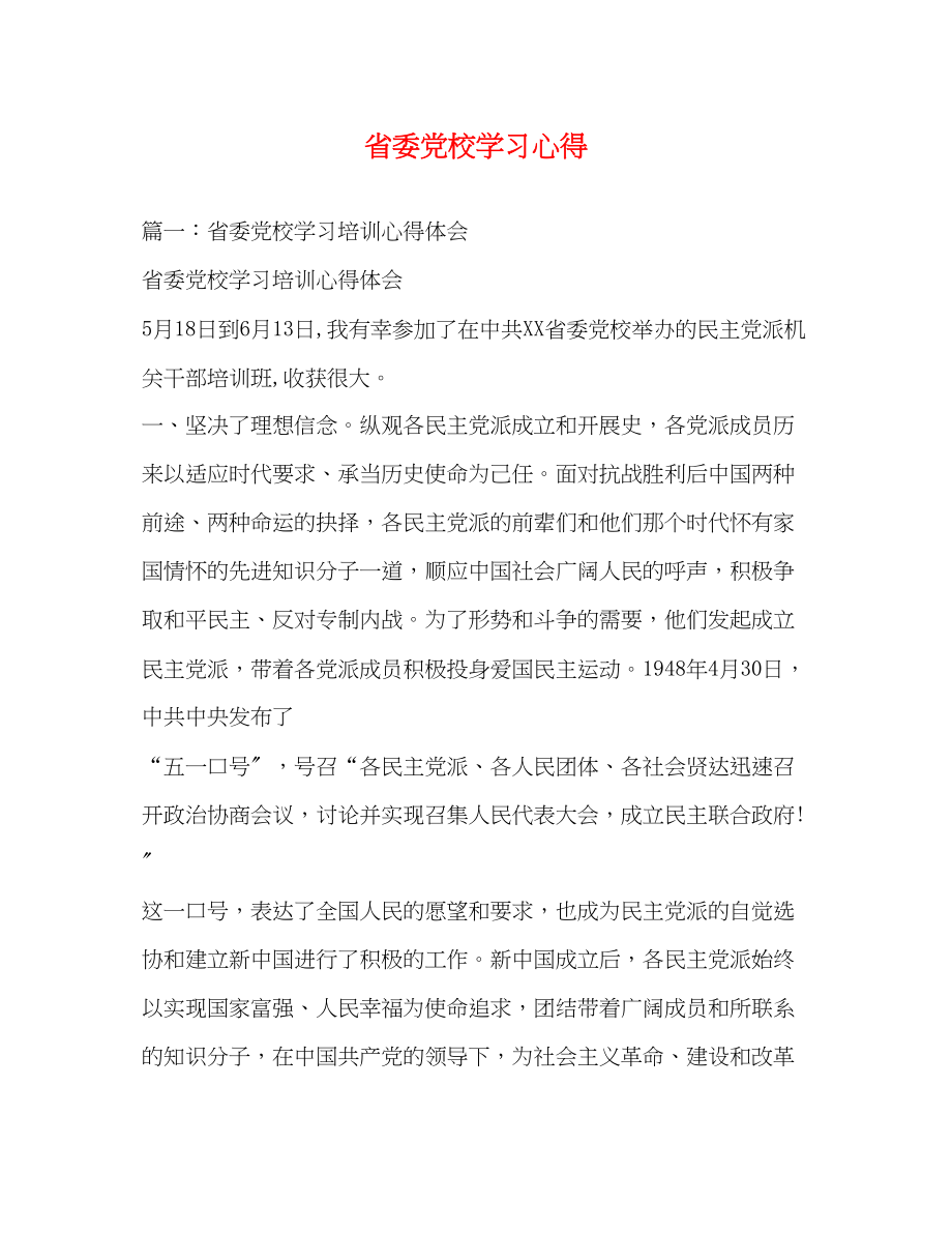 2023年省委党校学习心得2.docx_第1页