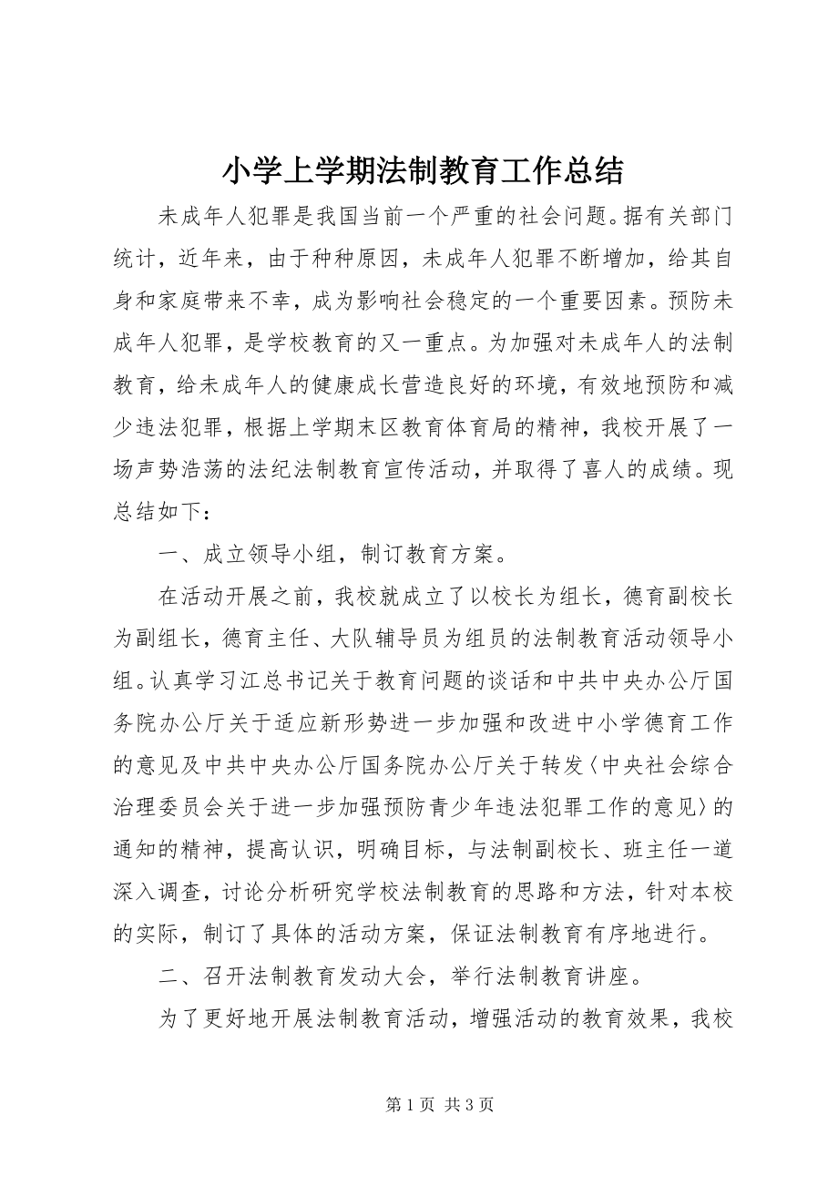 2023年小学上学期法制教育工作总结.docx_第1页