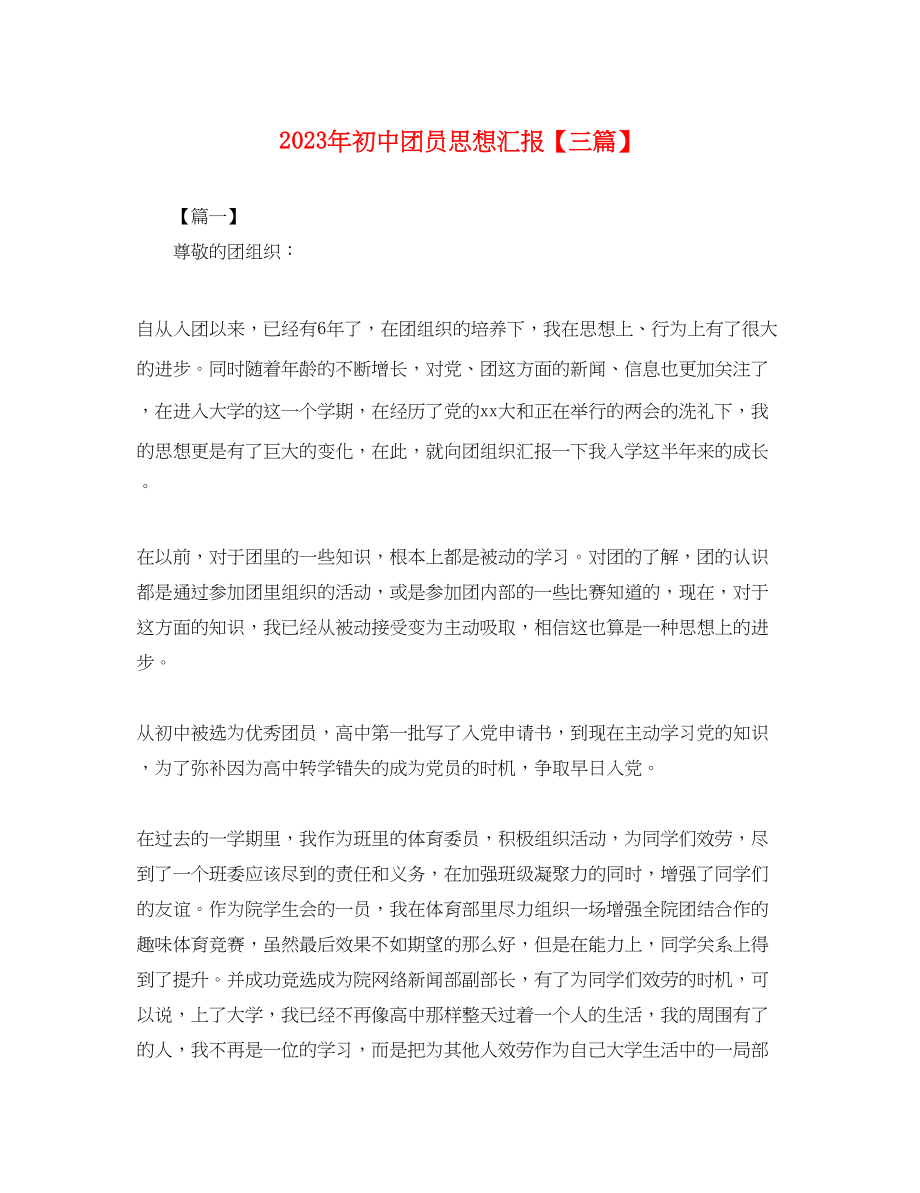 2023年初中团员思想汇报三篇3.docx_第1页