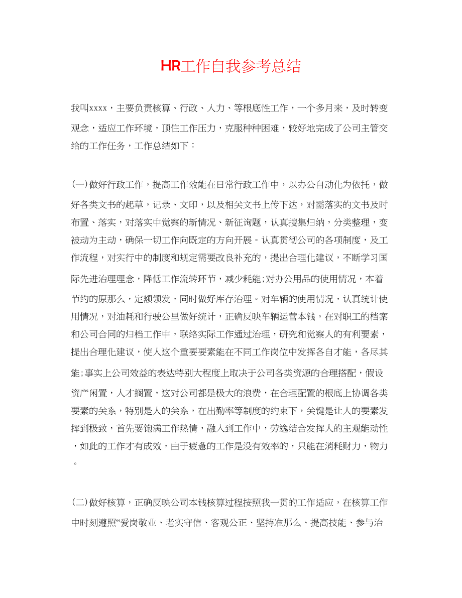 2023年HR工作自我总结.docx_第1页