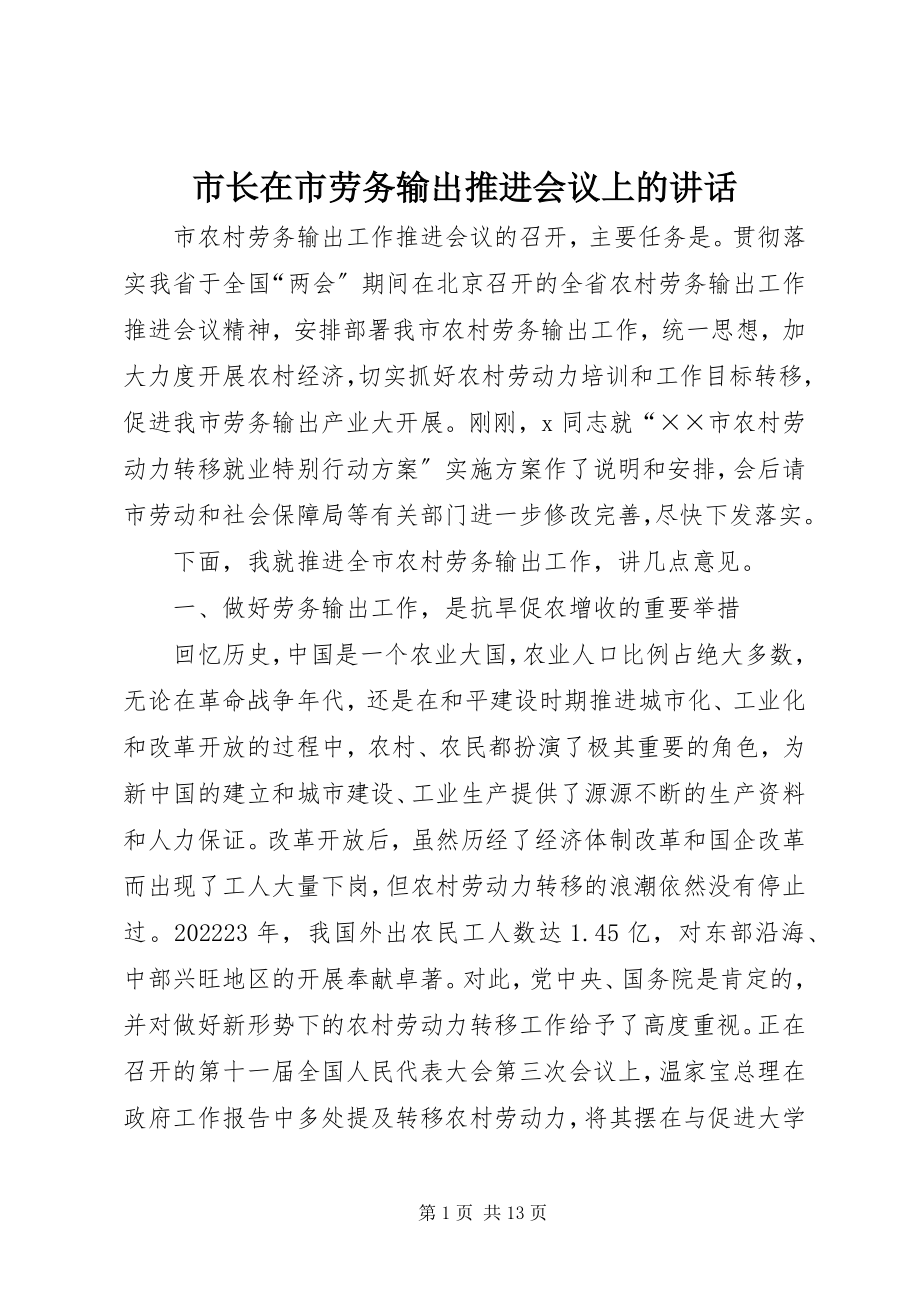 2023年市长在市劳务输出推进会议上的致辞.docx_第1页