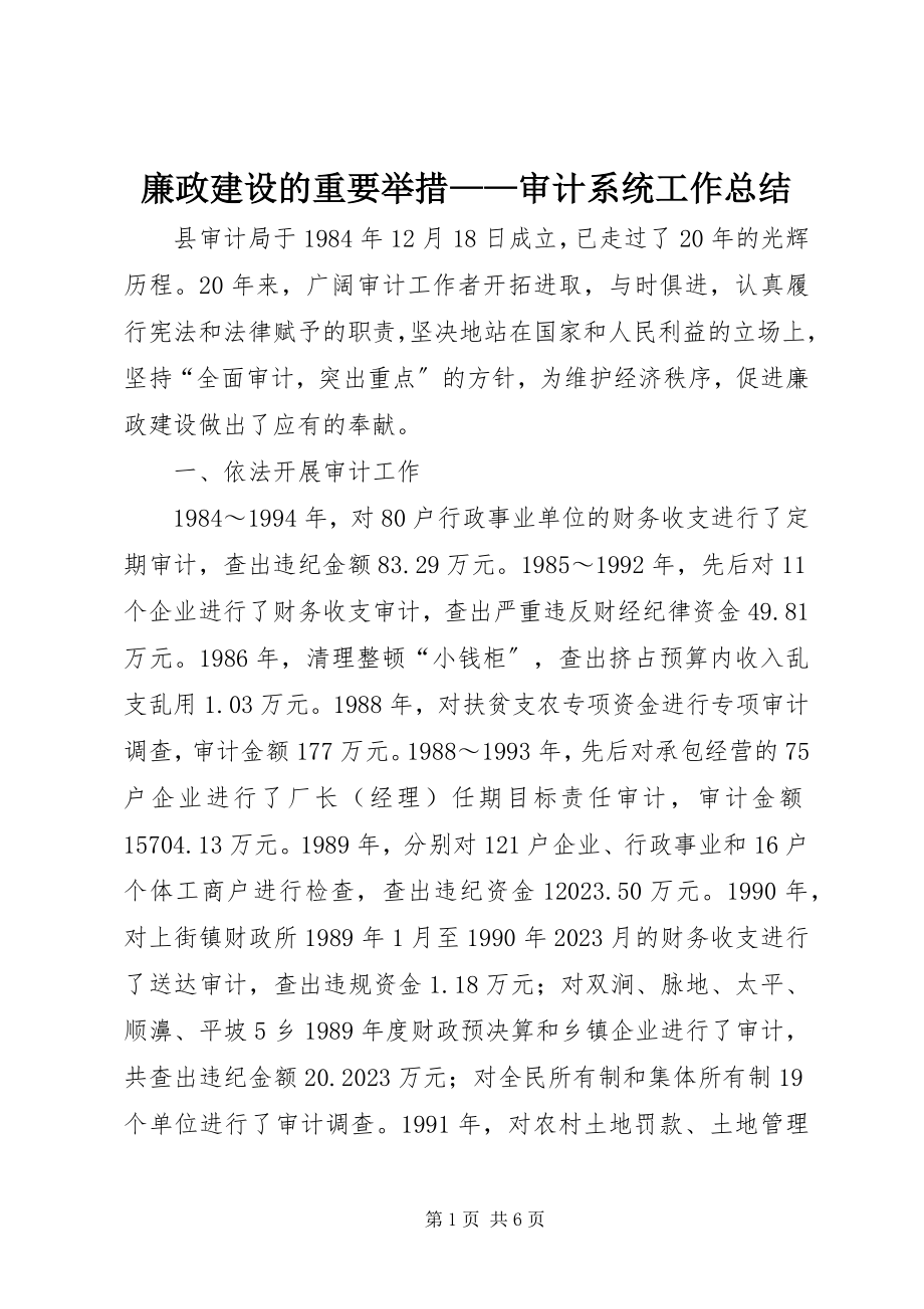 2023年廉政建设的重要举措审计系统工作总结.docx_第1页