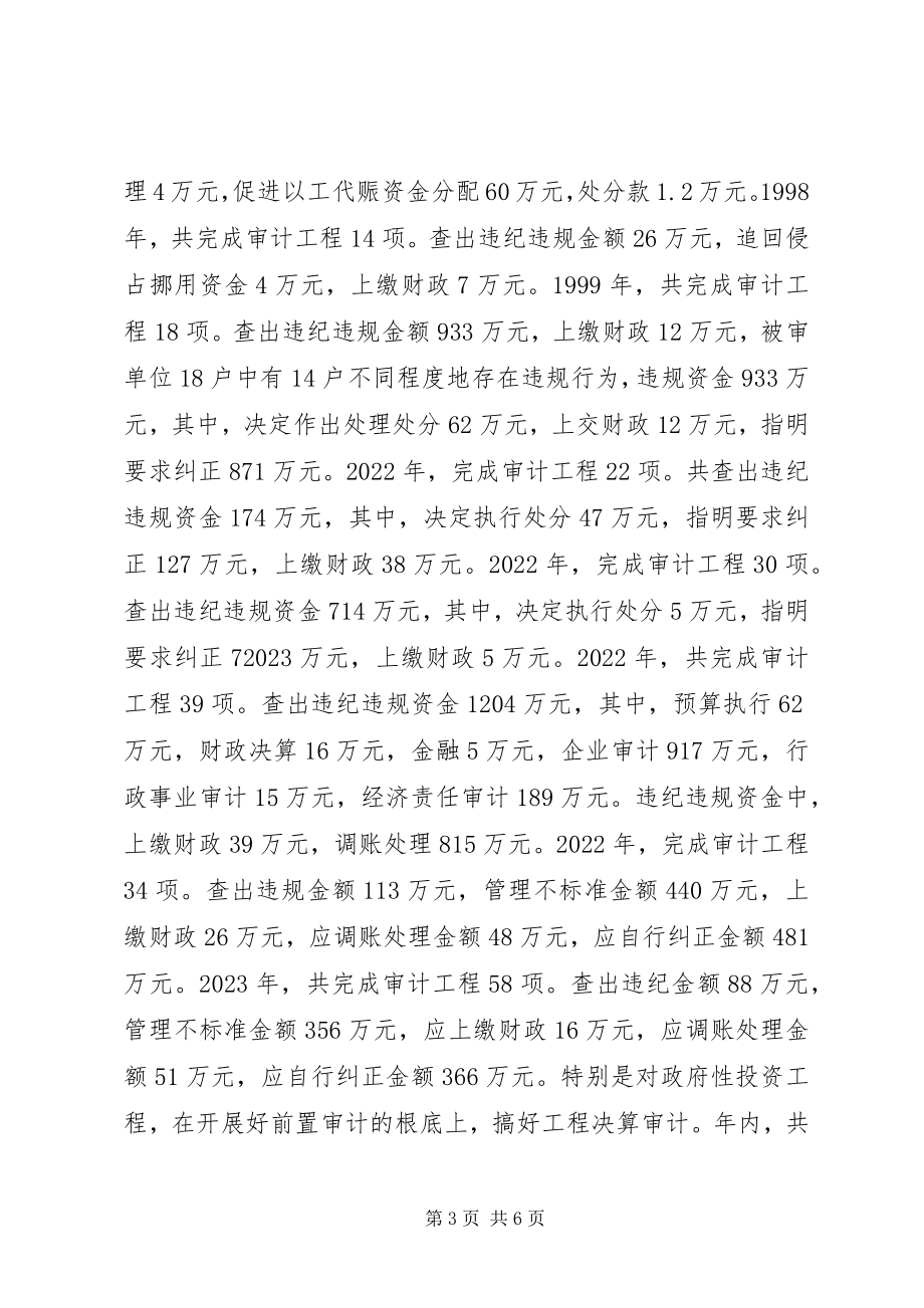 2023年廉政建设的重要举措审计系统工作总结.docx_第3页