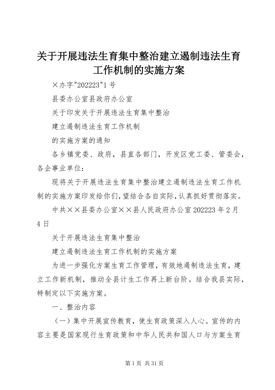 2023年开展违法生育集中整治建立遏制违法生育工作机制的实施方案.docx_第1页