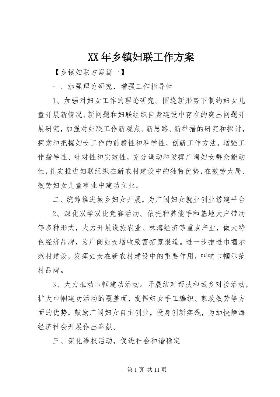 2023年乡镇妇联工作计划2.docx_第1页