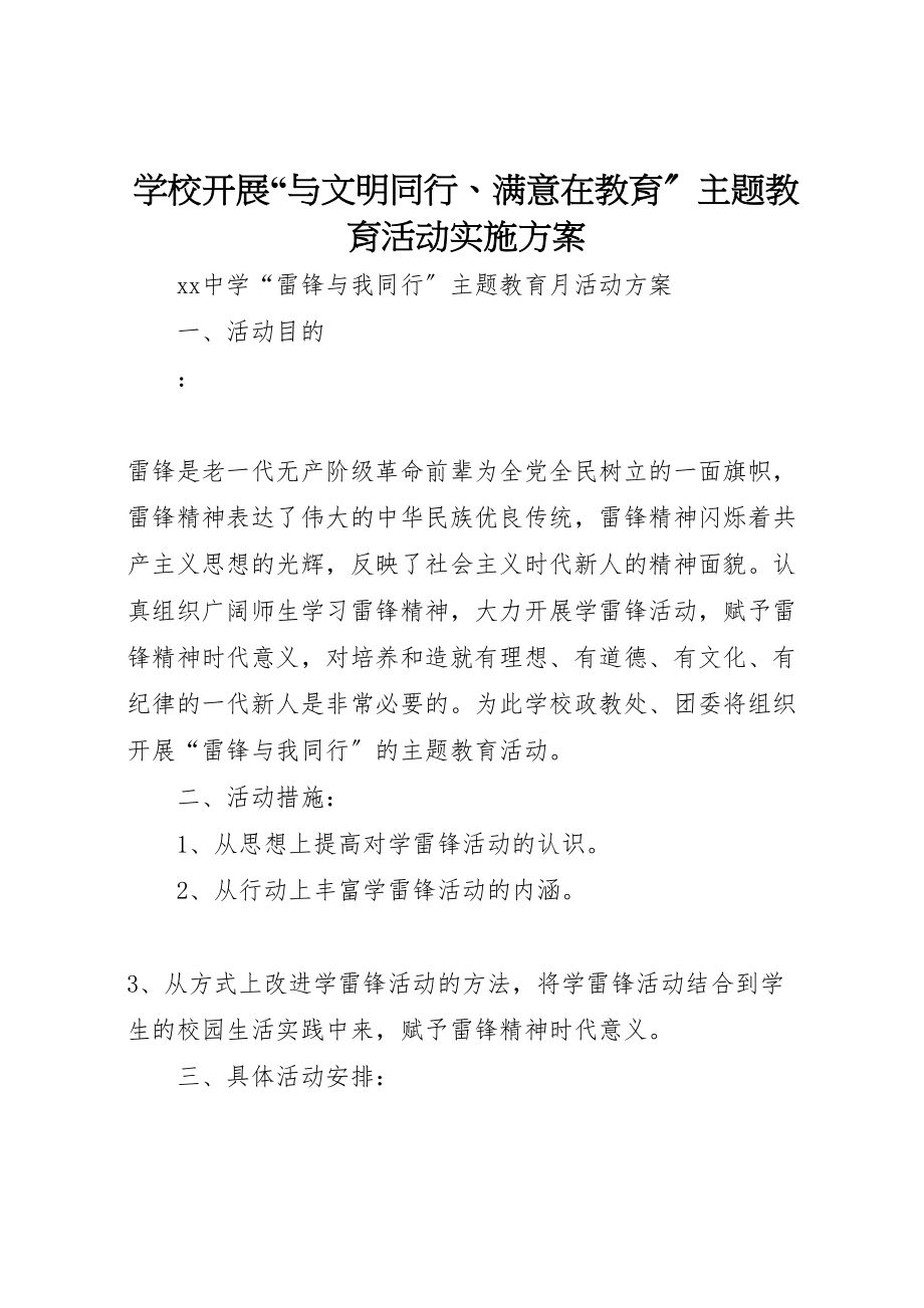 2023年学校开展与文明同行满意在教育主题教育活动实施方案 3.doc_第1页