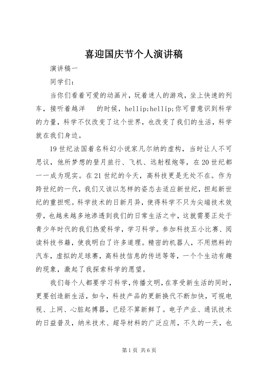 2023年喜迎国庆节个人演讲稿.docx_第1页