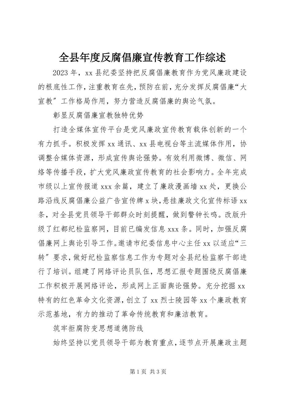 2023年全县年度反腐倡廉宣传教育工作综述.docx_第1页