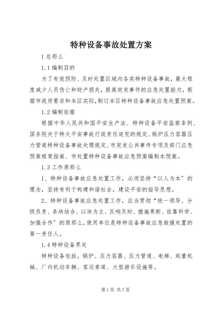 2023年特种设备事故处置方案.docx_第1页