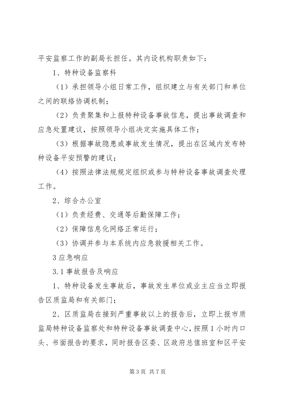 2023年特种设备事故处置方案.docx_第3页