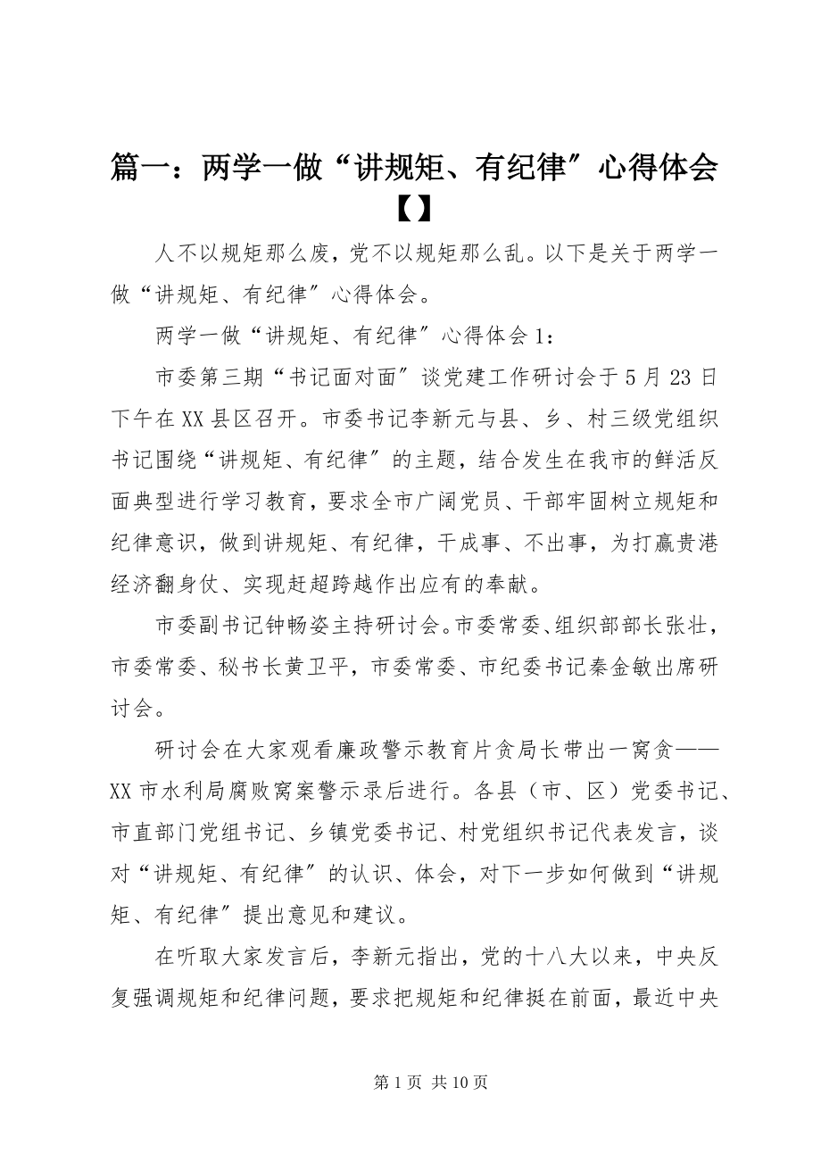 2023年两学一做“讲规矩有纪律”心得体会.docx_第1页