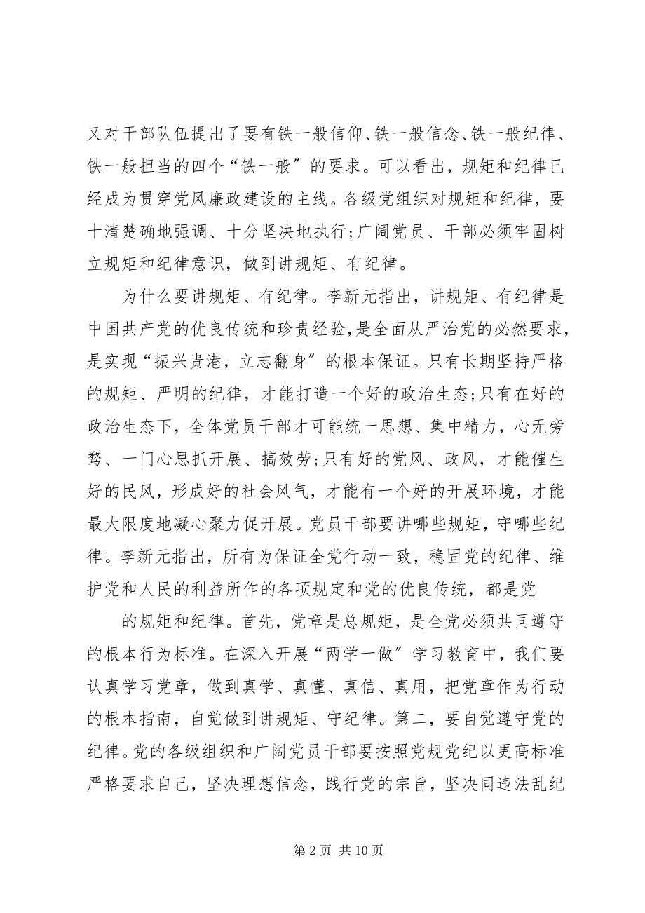 2023年两学一做“讲规矩有纪律”心得体会.docx_第2页