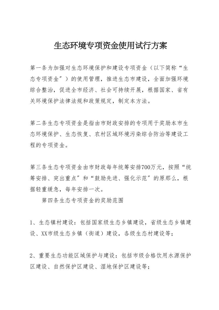 2023年生态环境专项资金使用试行方案.doc_第1页