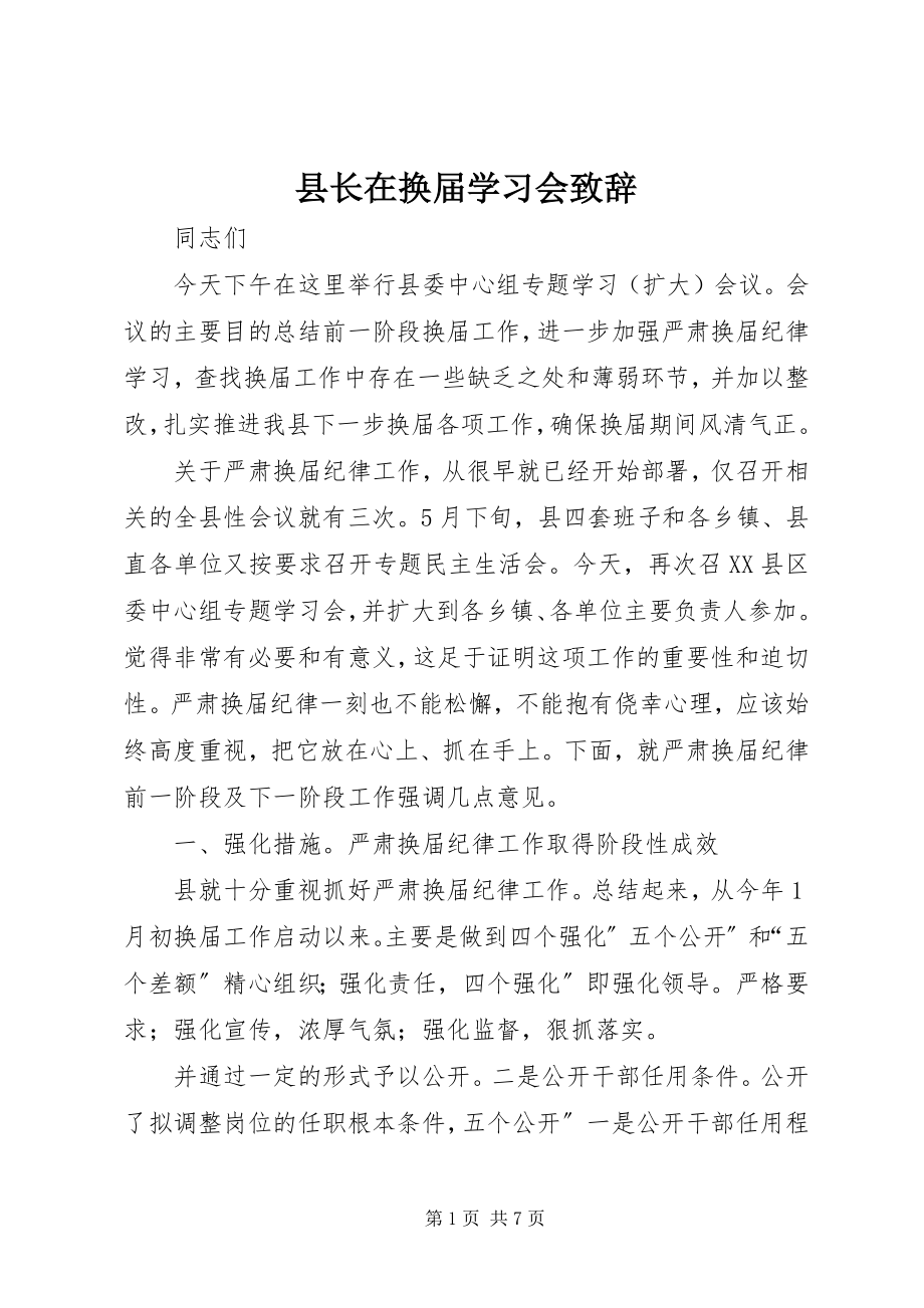 2023年县长在换届学习会致辞.docx_第1页