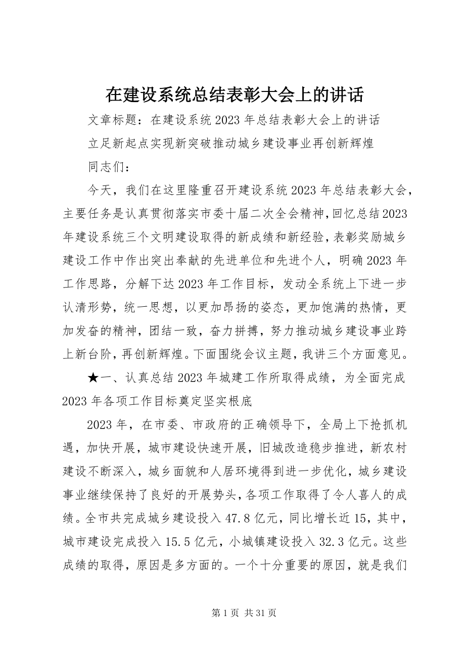 2023年在建设系统总结表彰大会上的致辞.docx_第1页