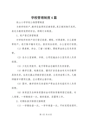 2023年学校管理制度4篇.docx