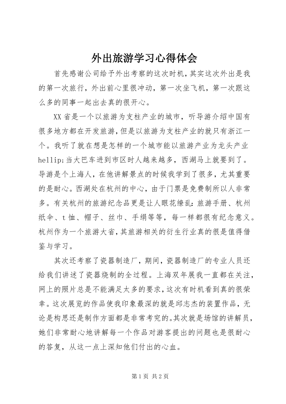 2023年外出旅游学习心得体会.docx_第1页