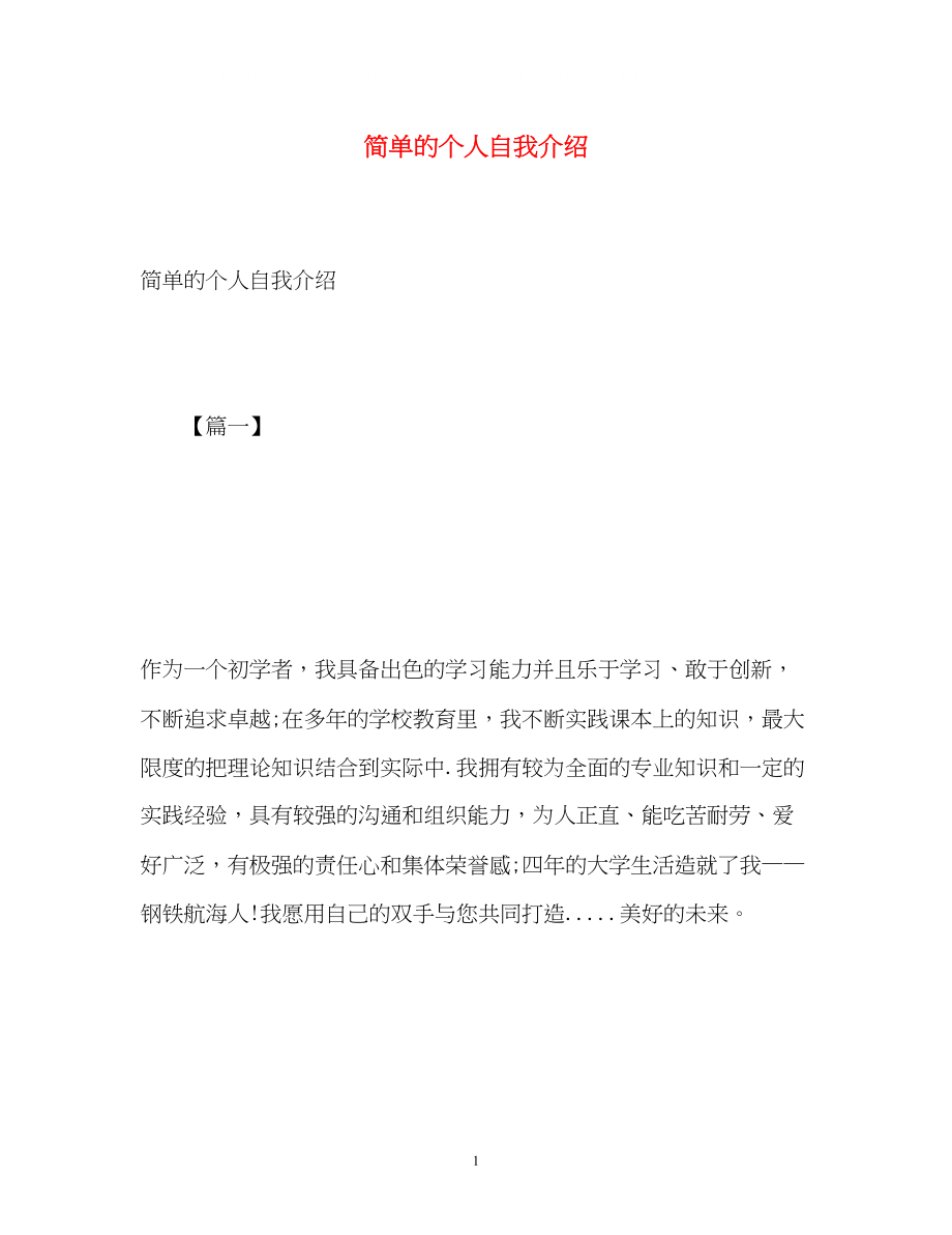 2023年简单的个人自我介绍.docx_第1页