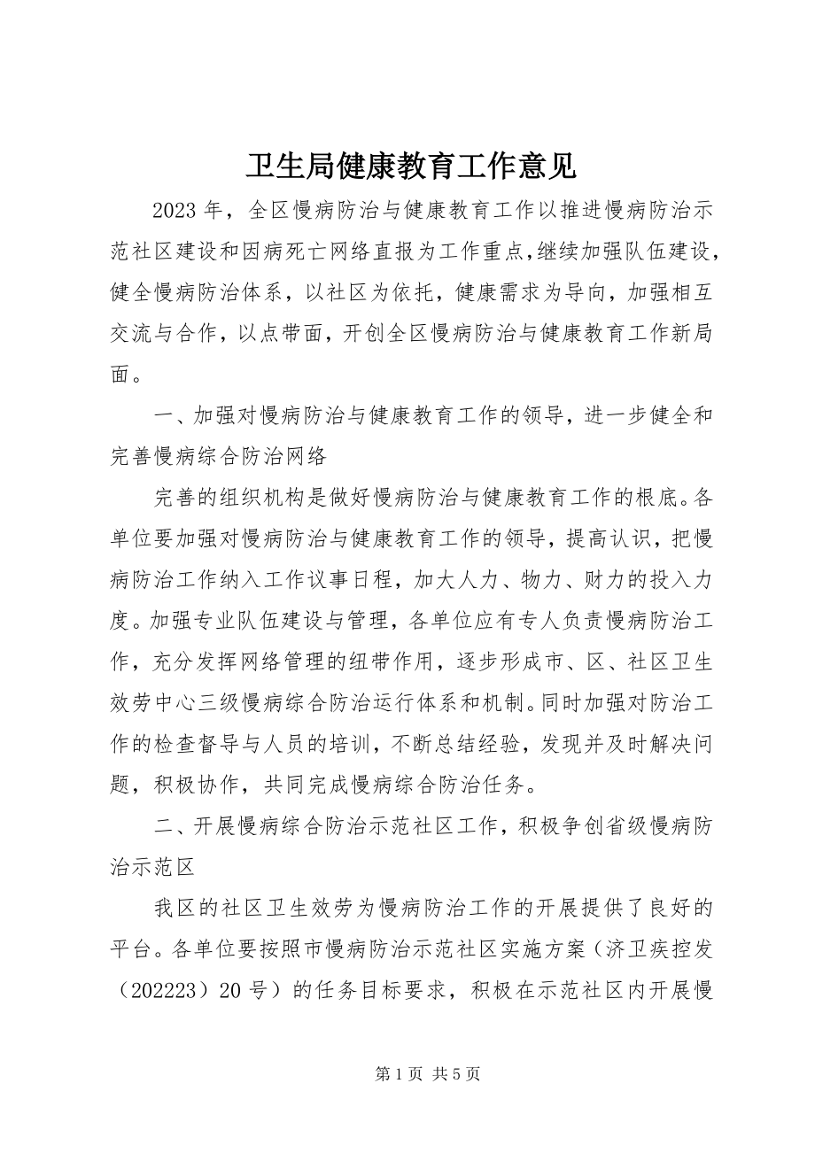 2023年卫生局健康教育工作意见.docx_第1页