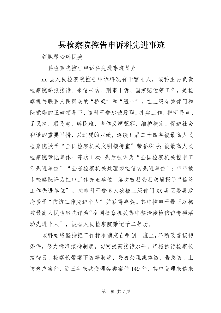 2023年县检察院控告申诉科先进事迹.docx_第1页