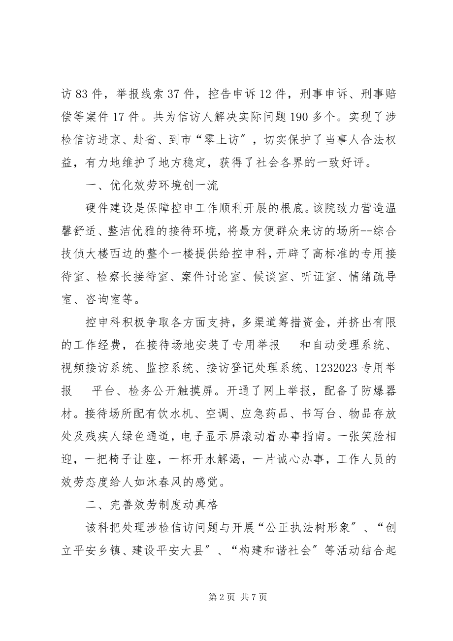 2023年县检察院控告申诉科先进事迹.docx_第2页