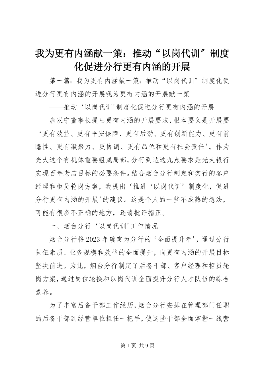 2023年我为更有内涵献一策推动“以岗代训”制度化促进分行更有内涵的发展.docx_第1页