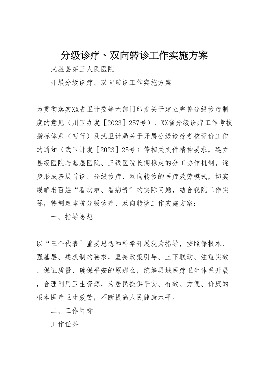 2023年分级诊疗双向转诊工作实施方案 2.doc_第1页