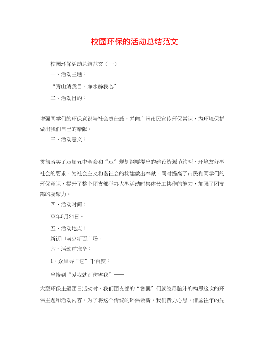 2023年校园环保的活动总结.docx_第1页