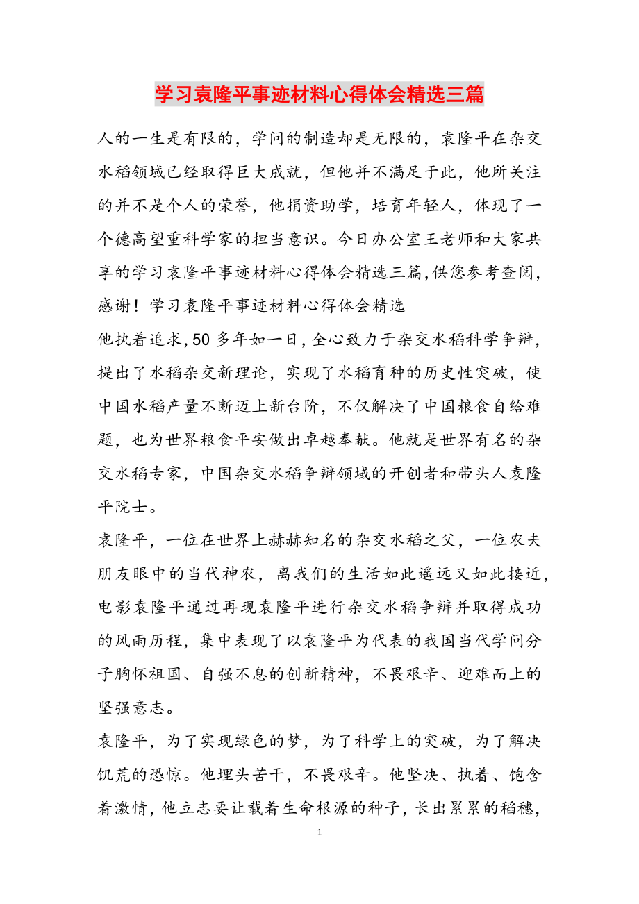 2023年学习袁隆平事迹材料心得体会三篇.doc_第1页