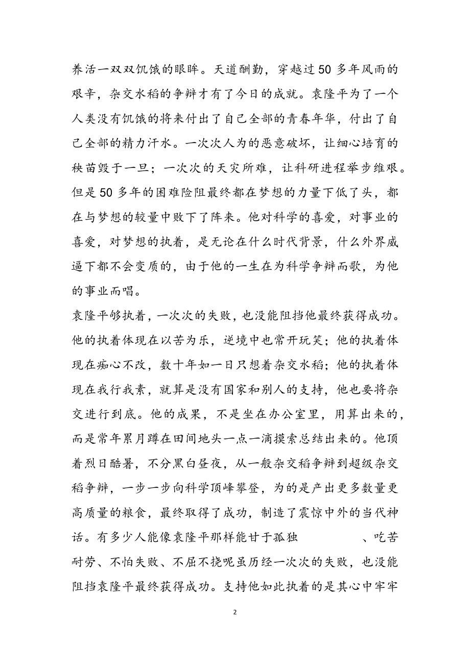 2023年学习袁隆平事迹材料心得体会三篇.doc_第2页