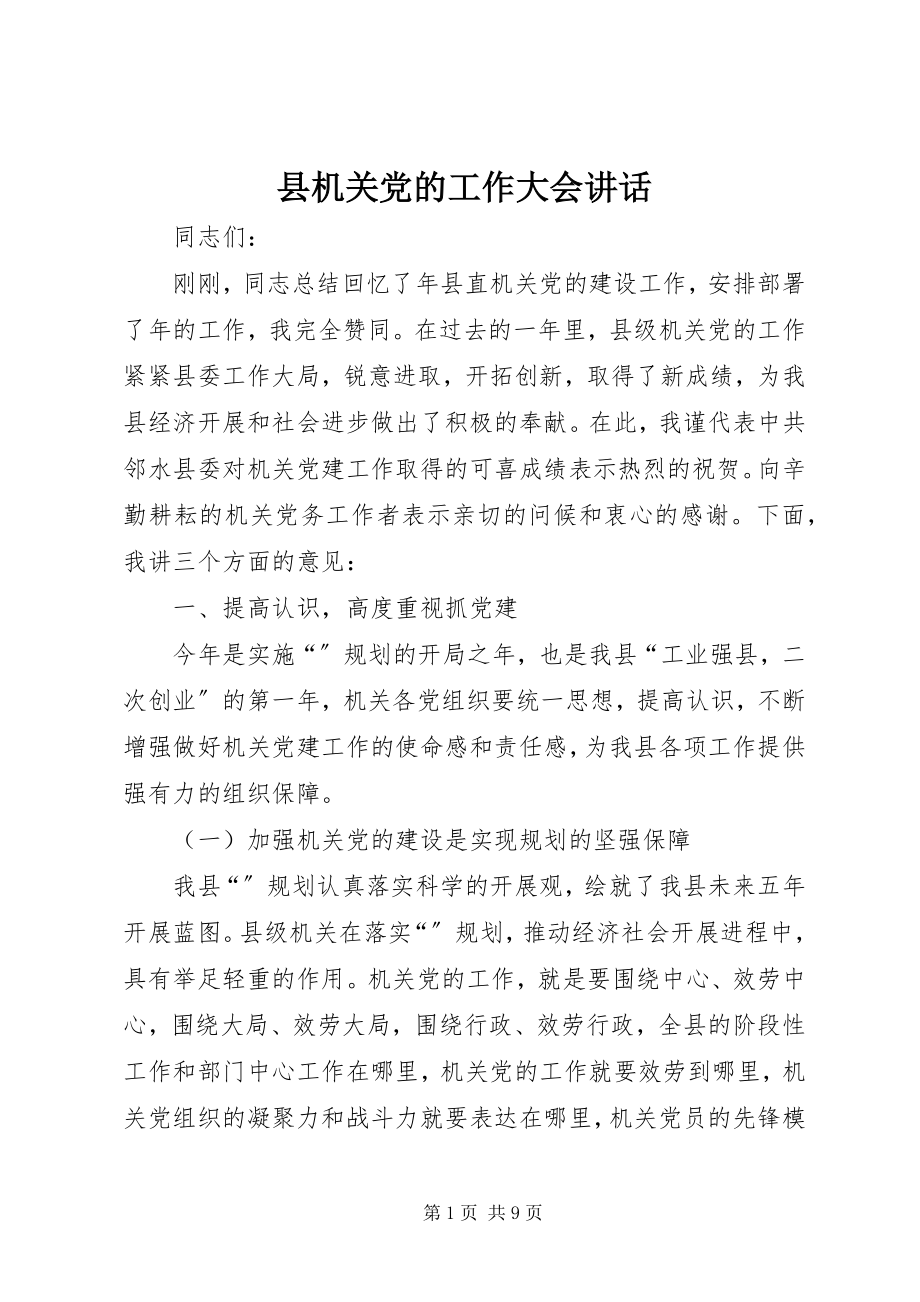 2023年县机关党的工作大会致辞.docx_第1页