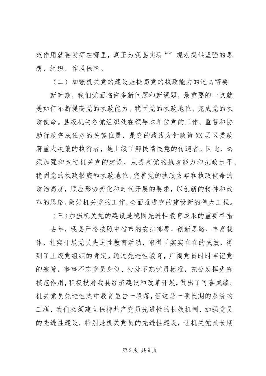 2023年县机关党的工作大会致辞.docx_第2页