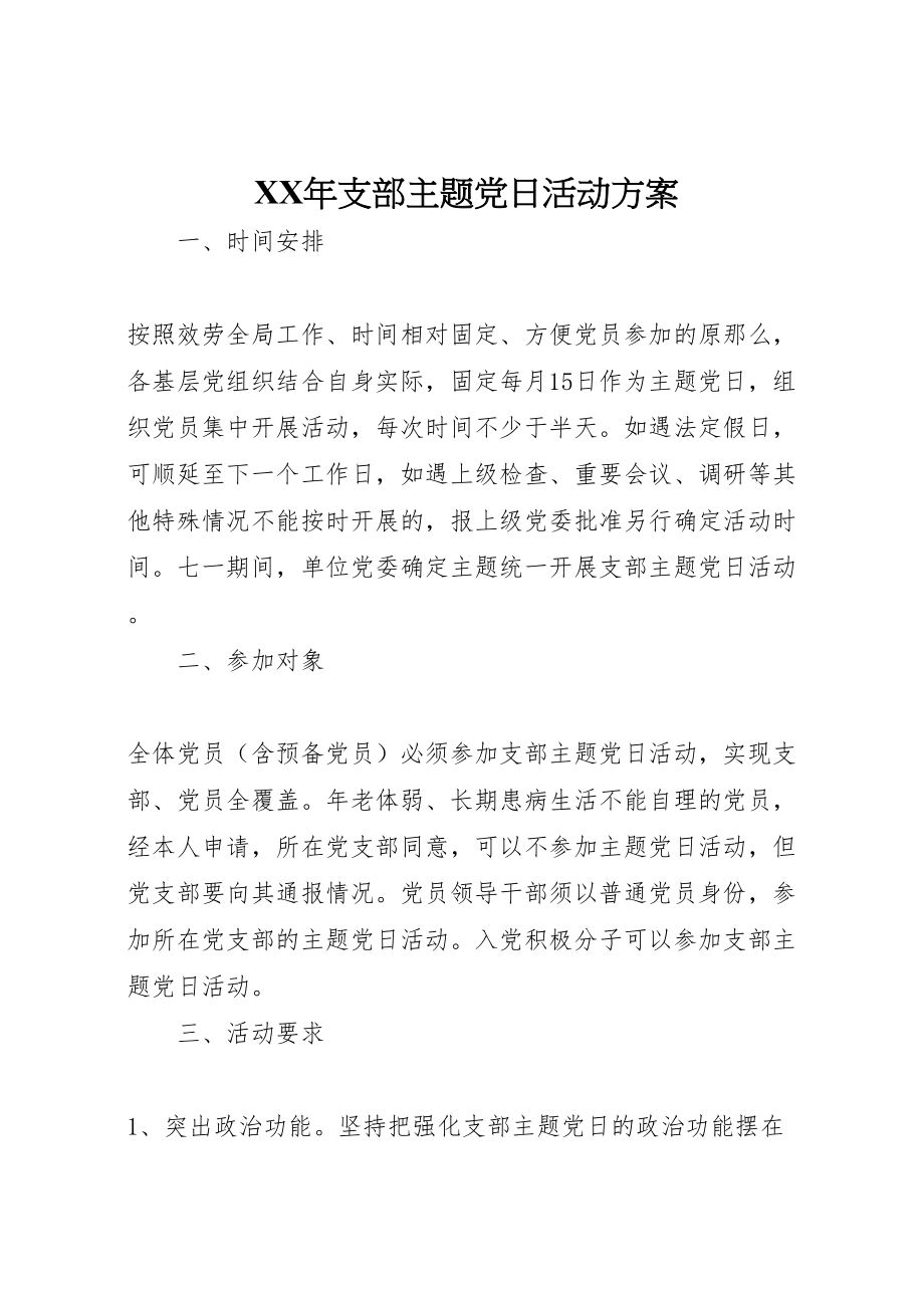 2023年支部主题党日活动方案新编.doc_第1页