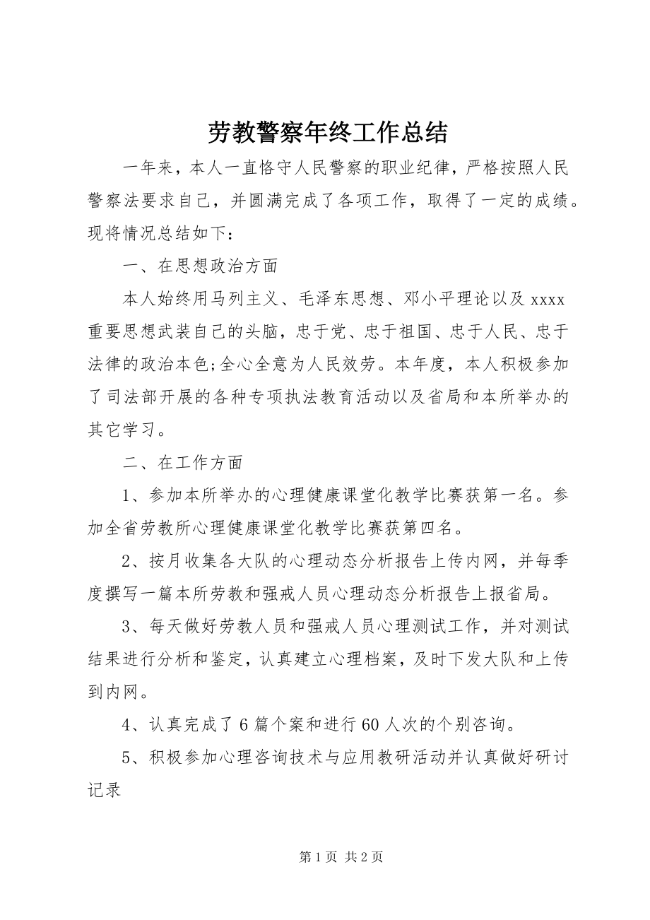 2023年劳教警察终工作总结.docx_第1页