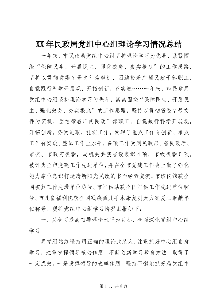 2023年民政局党组中心组理论学习情况总结.docx_第1页