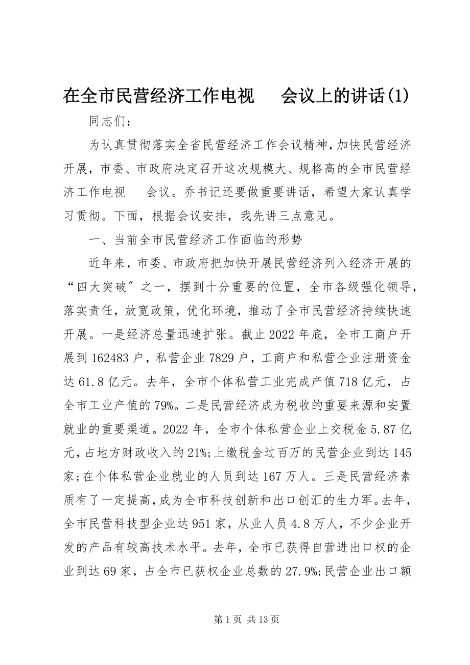 2023年在全市民营经济工作电视电话会议上的致辞1.docx_第1页