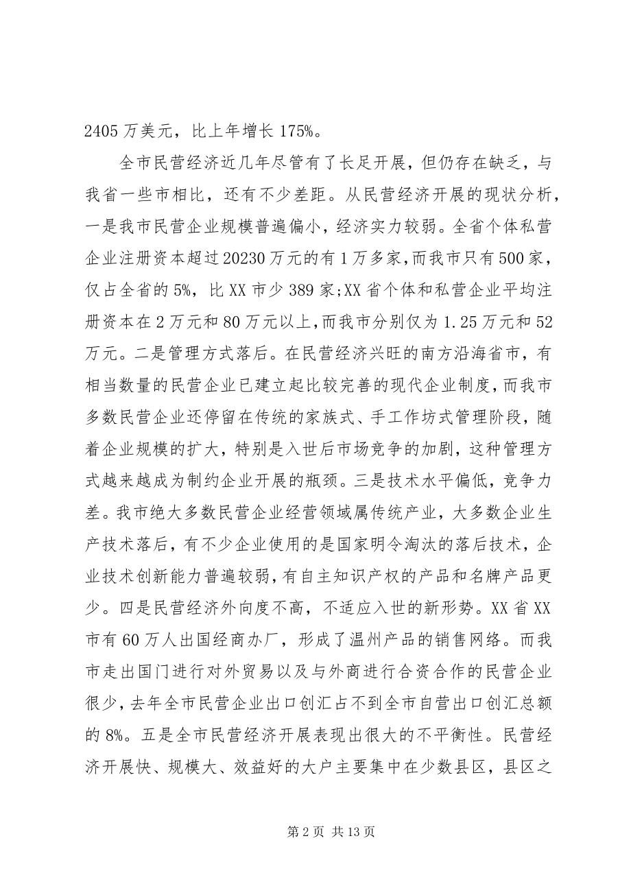 2023年在全市民营经济工作电视电话会议上的致辞1.docx_第2页