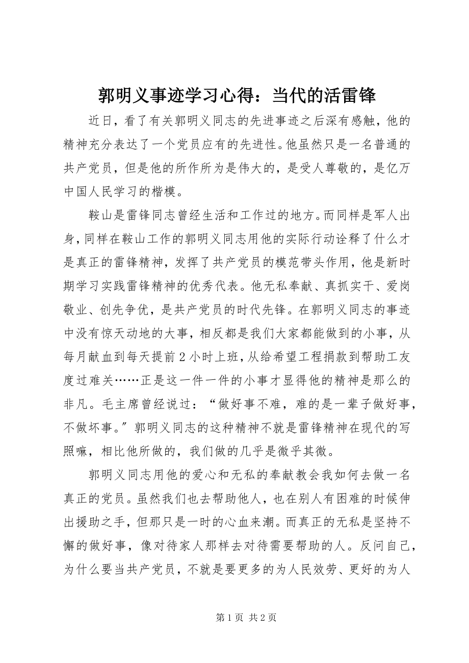 2023年郭明义事迹学习心得当代的活雷锋.docx_第1页