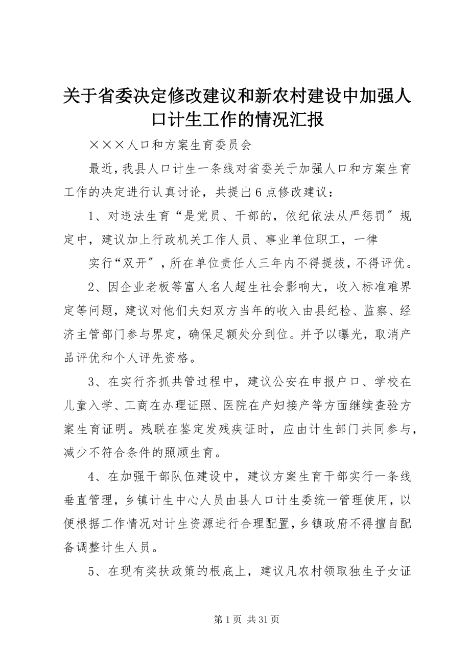 2023年省委《决定》修改建议和新农村建设中加强人口计生工作的情况汇报.docx_第1页