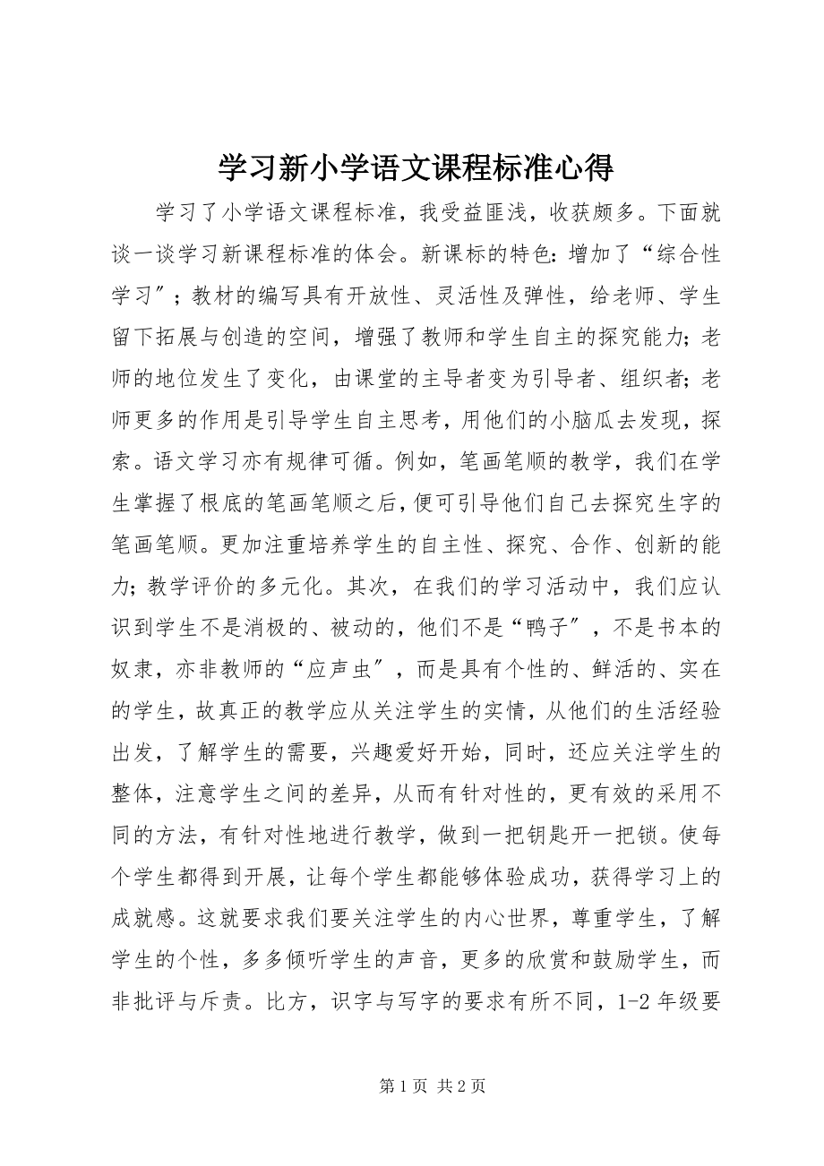 2023年学习新《小学语文课程标准》心得.docx_第1页