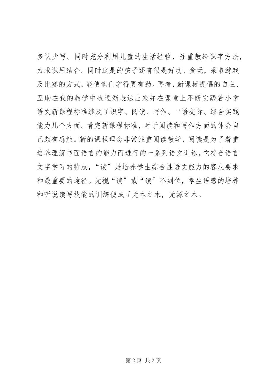 2023年学习新《小学语文课程标准》心得.docx_第2页