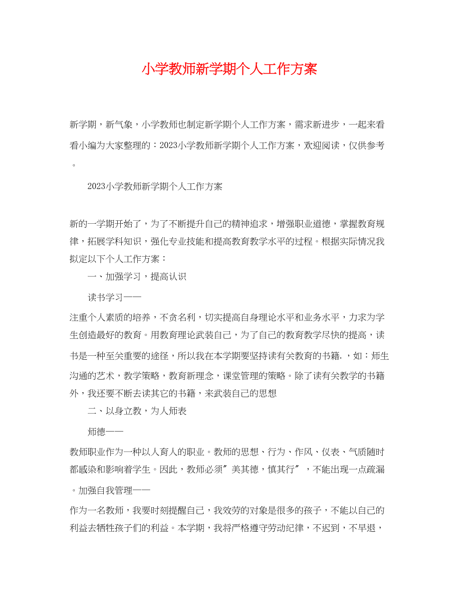 2023年小学教师新学期个人工作计划.docx_第1页