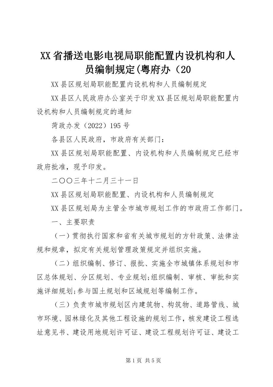 2023年XX省广播电影电视局职能配置内设机构和人员编制规定粤府办〔2新编.docx_第1页